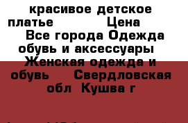 красивое детское платье 120-122 › Цена ­ 2 000 - Все города Одежда, обувь и аксессуары » Женская одежда и обувь   . Свердловская обл.,Кушва г.